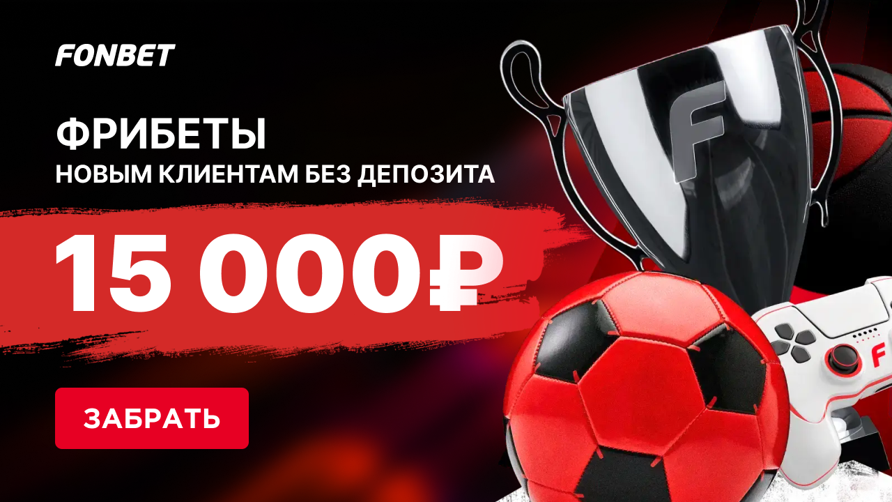 Fonbet 15к